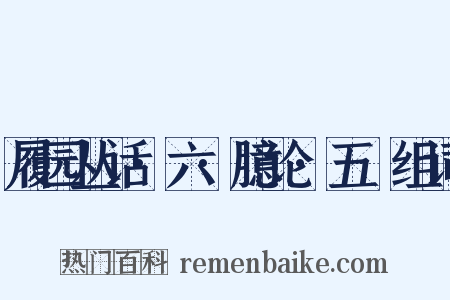 履园丛话·六·臆论·五褔组词是什么意思的图片